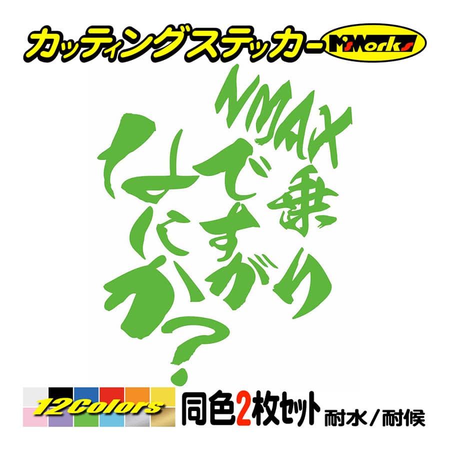 バイク ステッカー NMAX 乗りですがなにか？(ヤマハ YAMAHA)(2枚1
