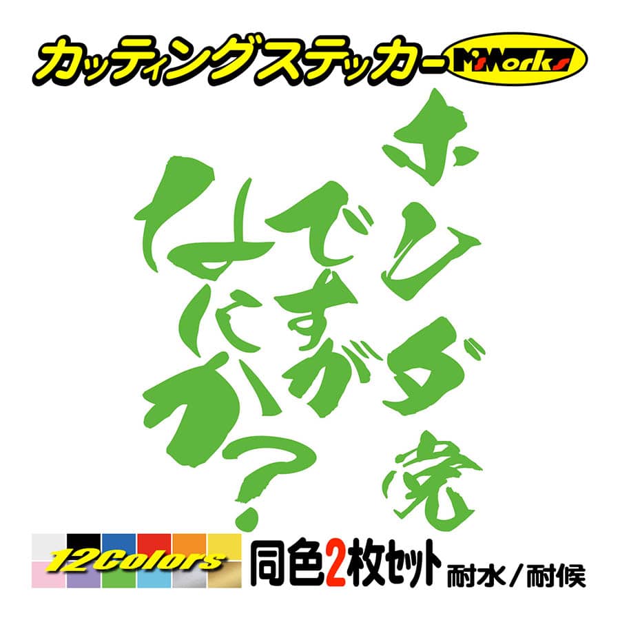 車 ステッカー ホンダ党ですがなにか？ (2枚1セット) カッティング