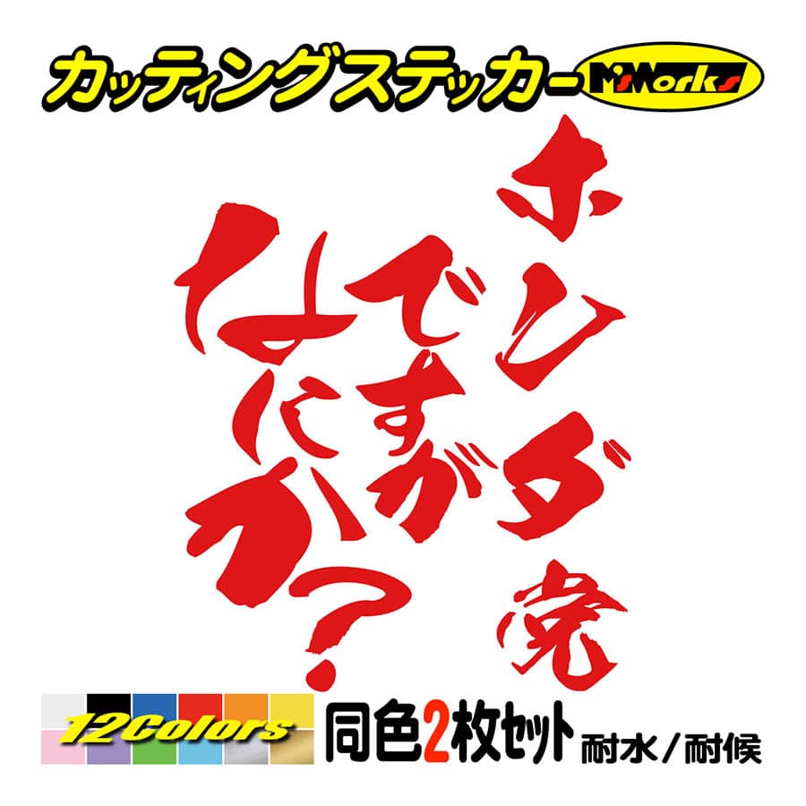 車 ステッカー ホンダ党ですがなにか？ (2枚1セット) カッティング