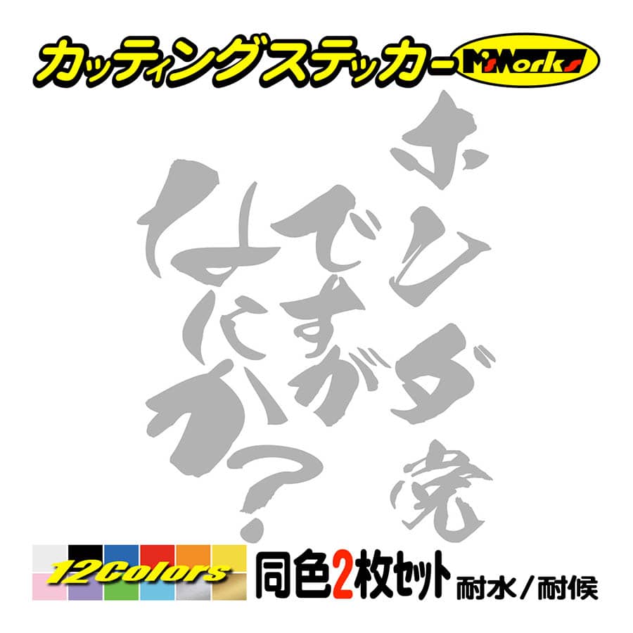 車 ステッカー ホンダ党ですがなにか？ (2枚1セット) カッティング