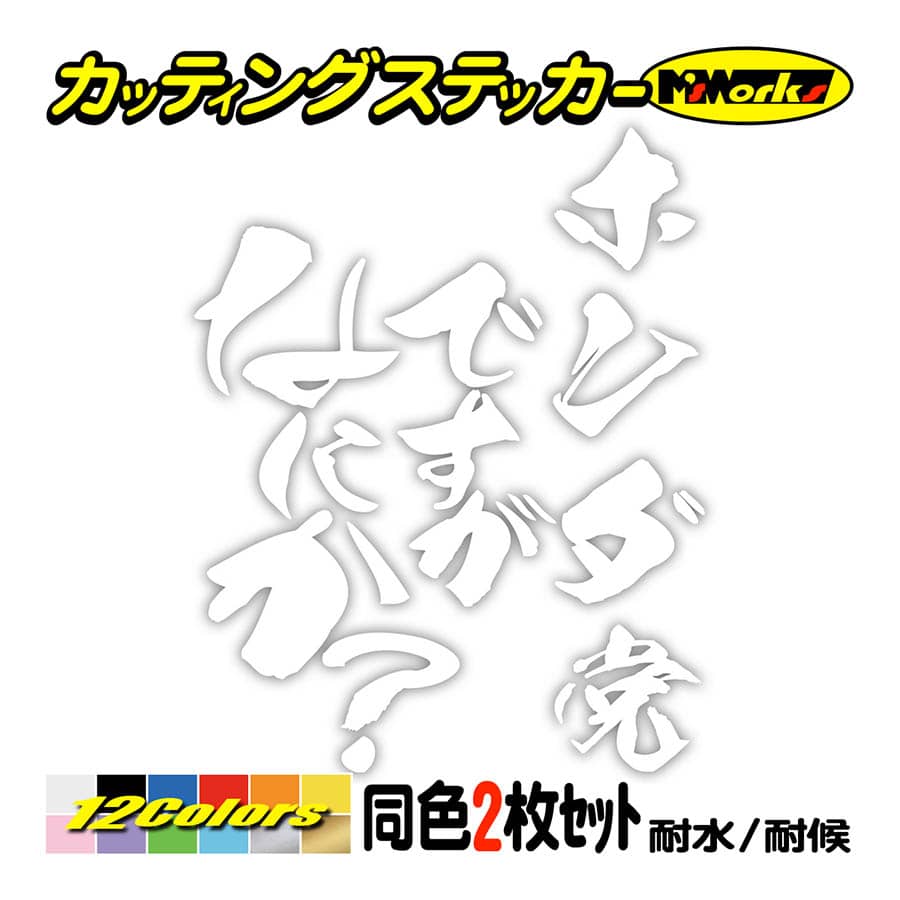 車 ステッカー ホンダ党ですがなにか？ (2枚1セット) カッティング