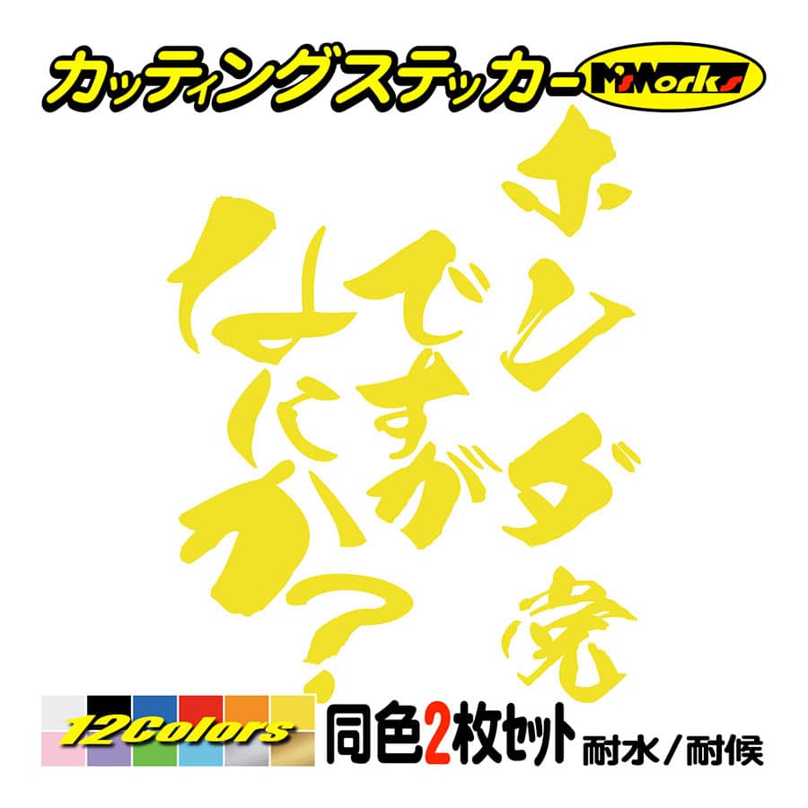 車 ステッカー ホンダ党ですがなにか？ (2枚1セット) カッティング