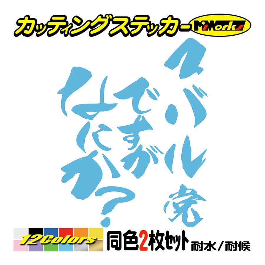 カー ステッカー スバル党ですがなにか？ (2枚1セット) カッティングステッカー 車 リア サイド つぶやき ひとこと ワンポイント スバリスト｜msworks｜13