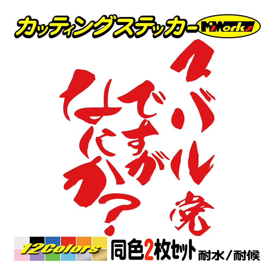 カー ステッカー スバル党ですがなにか？ (2枚1セット) カッティングステッカー 車 リア サイド つぶやき ひとこと ワンポイント スバリスト｜msworks｜05