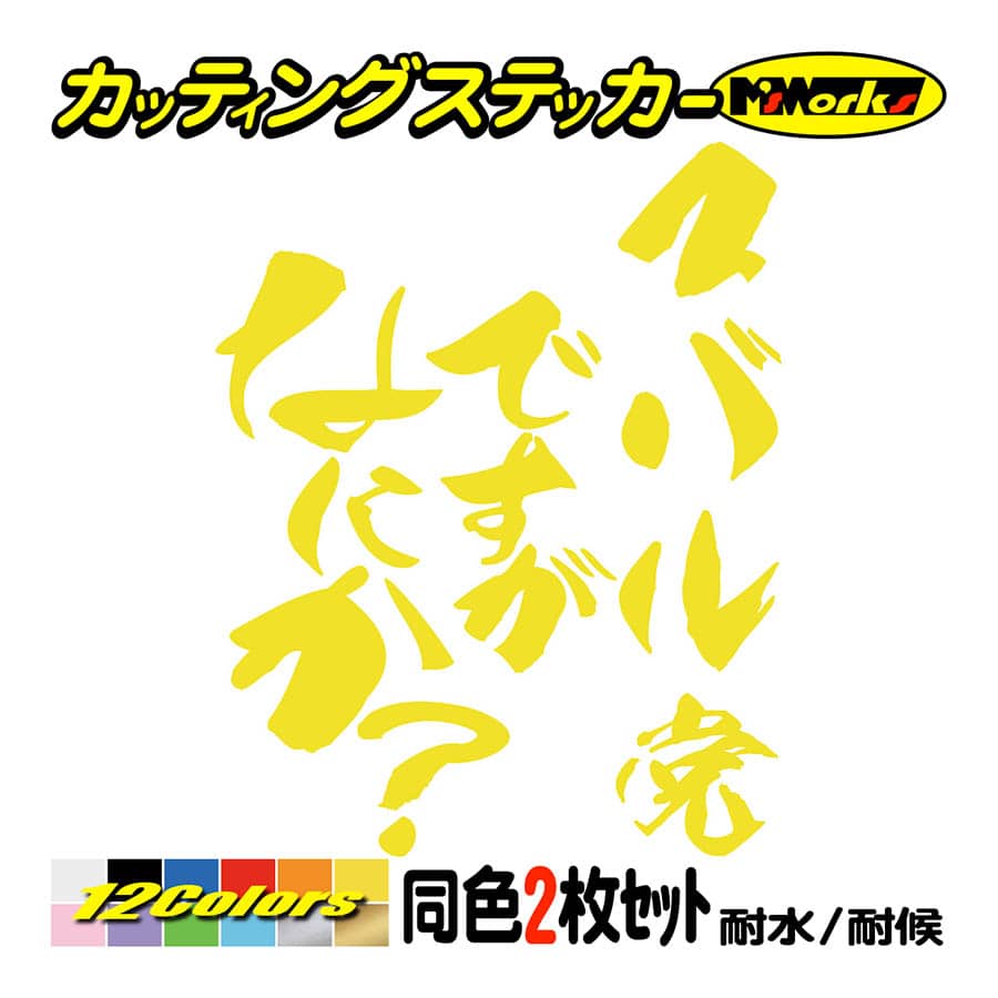 カー ステッカー スバル党ですがなにか？ (2枚1セット) カッティングステッカー 車 リア サイド つぶやき ひとこと ワンポイント スバリスト｜msworks｜07