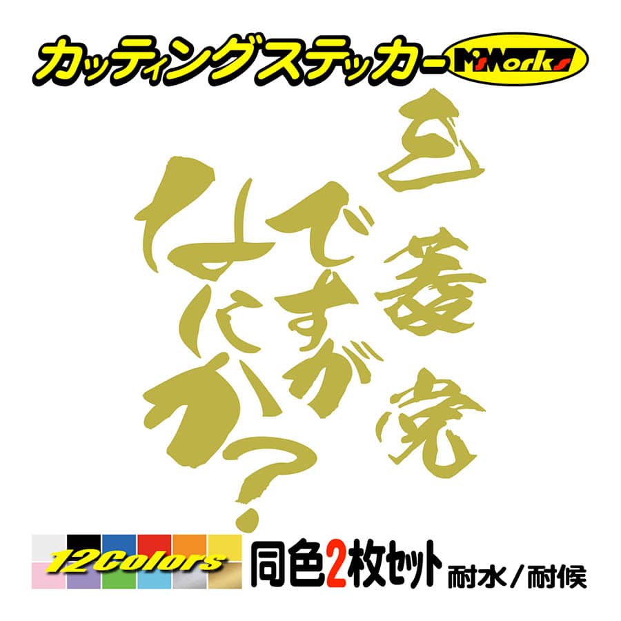 カー ステッカー 三菱党ですがなにか？ (2枚1セット) カッティング