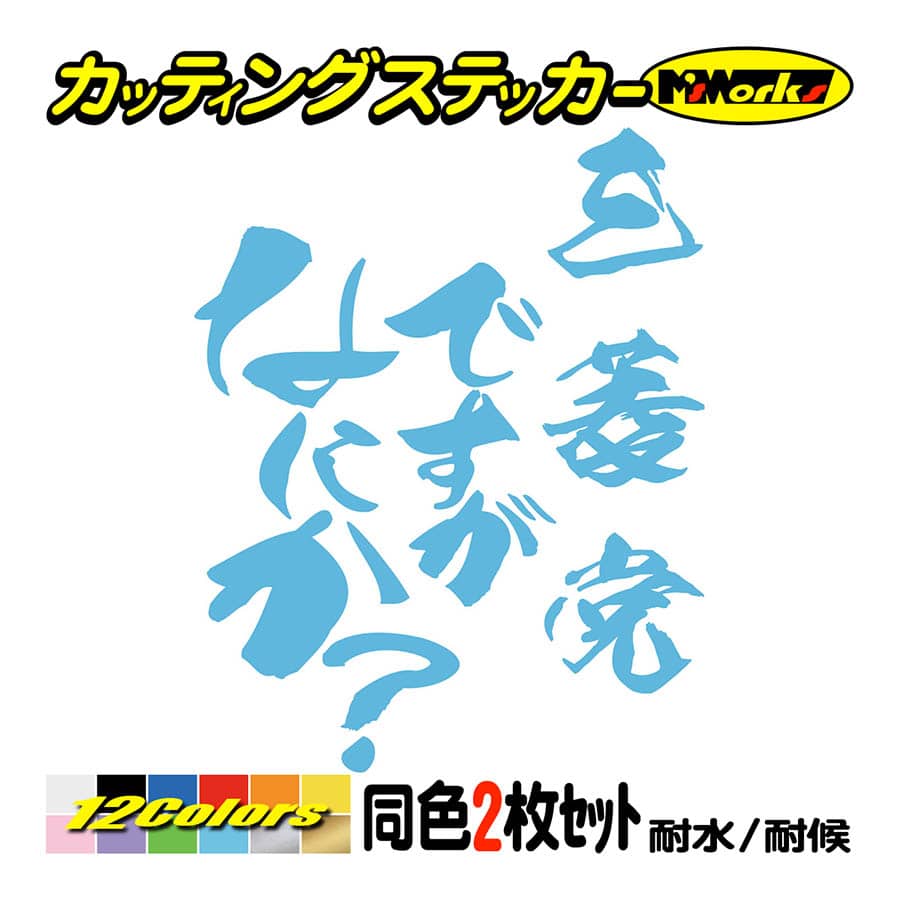 カー ステッカー 三菱党ですがなにか？ (2枚1セット) カッティング