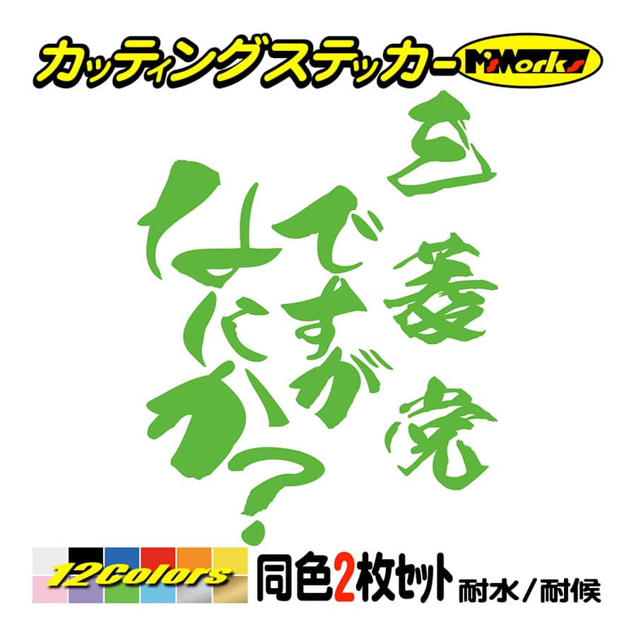 カー ステッカー 三菱党ですがなにか？ (2枚1セット) カッティング
