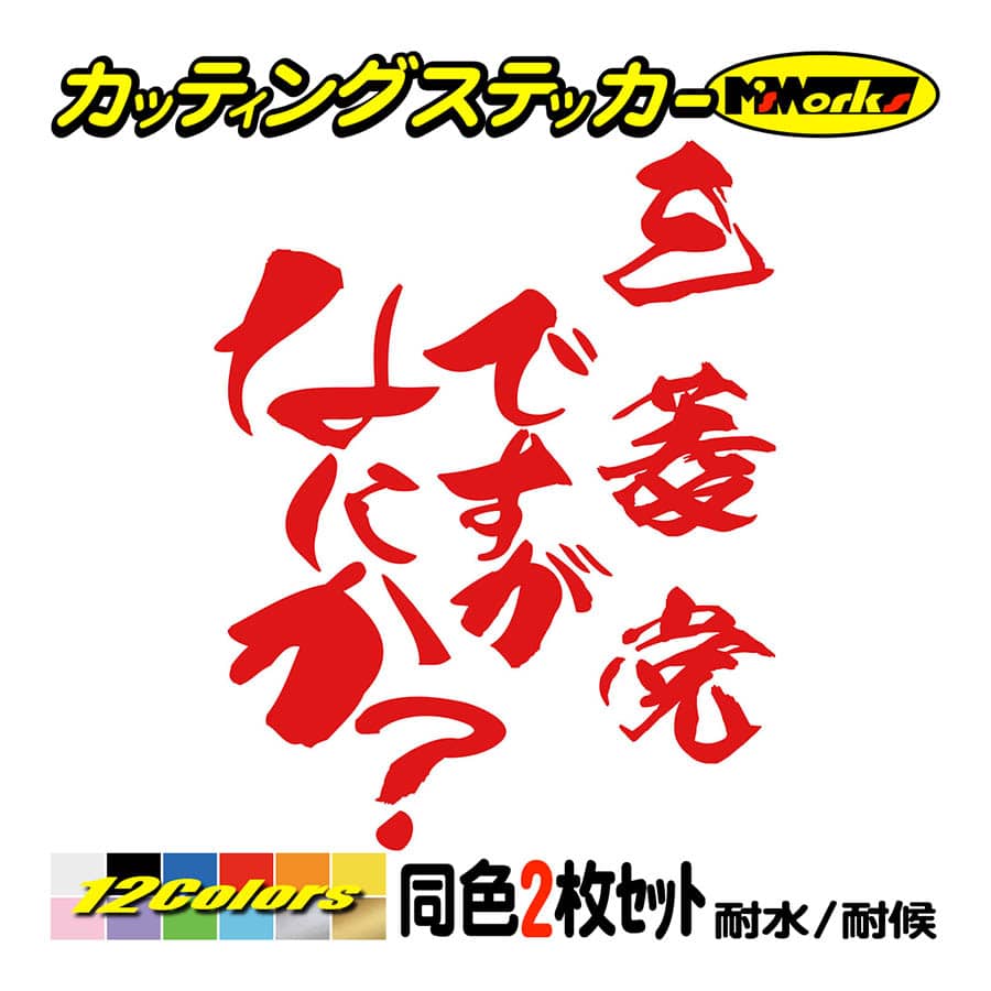 カー ステッカー 三菱党ですがなにか？ (2枚1セット) カッティング