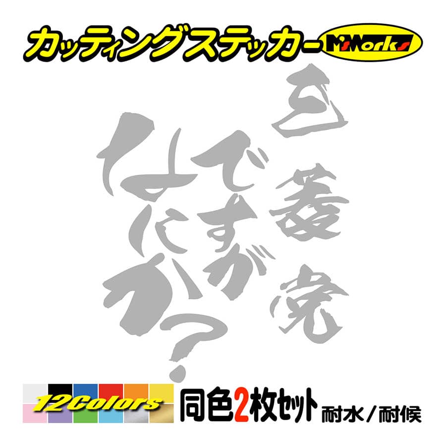 カー ステッカー 三菱党ですがなにか？ (2枚1セット) カッティング