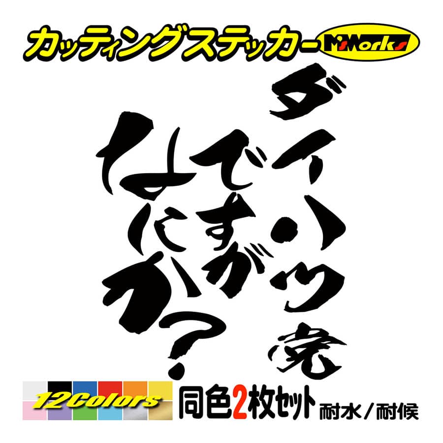 カー ステッカー ダイハツ党ですがなにか？ (2枚1セット) カッティングステッカー 車 リア サイドガラス つぶやき ひとこと おもしろ  ワンポイント : hitc-03-007 : M'sWorksカッティングステッカー - 通販 - Yahoo!ショッピング