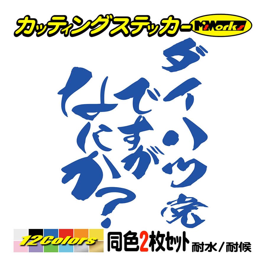 カー ステッカー ダイハツ党ですがなにか？ (2枚1セット) カッティングステッカー 車 リア サイドガラス つぶやき ひとこと おもしろ  ワンポイント : hitc-03-007 : M'sWorksカッティングステッカー - 通販 - Yahoo!ショッピング