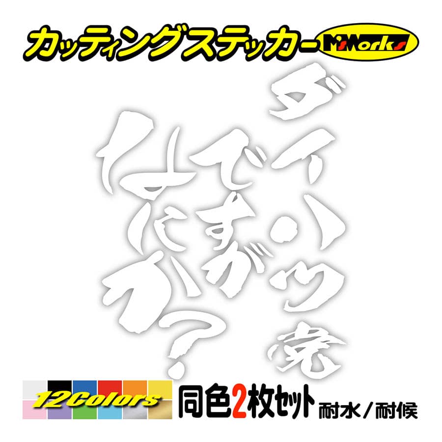 カー ステッカー ダイハツ党ですがなにか？ (2枚1セット) カッティングステッカー 車 リア サイドガラス つぶやき ひとこと おもしろ  ワンポイント : hitc-03-007 : M'sWorksカッティングステッカー - 通販 - Yahoo!ショッピング