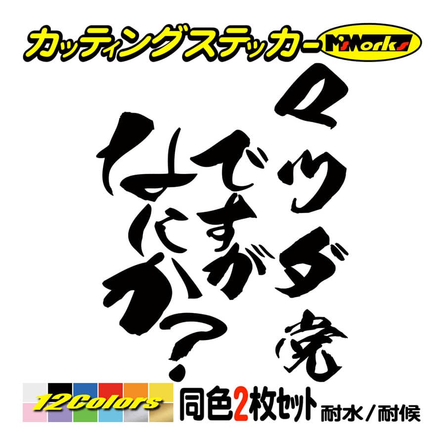 車 ステッカー マツダ党ですがなにか？ (2枚1セット) カッティング