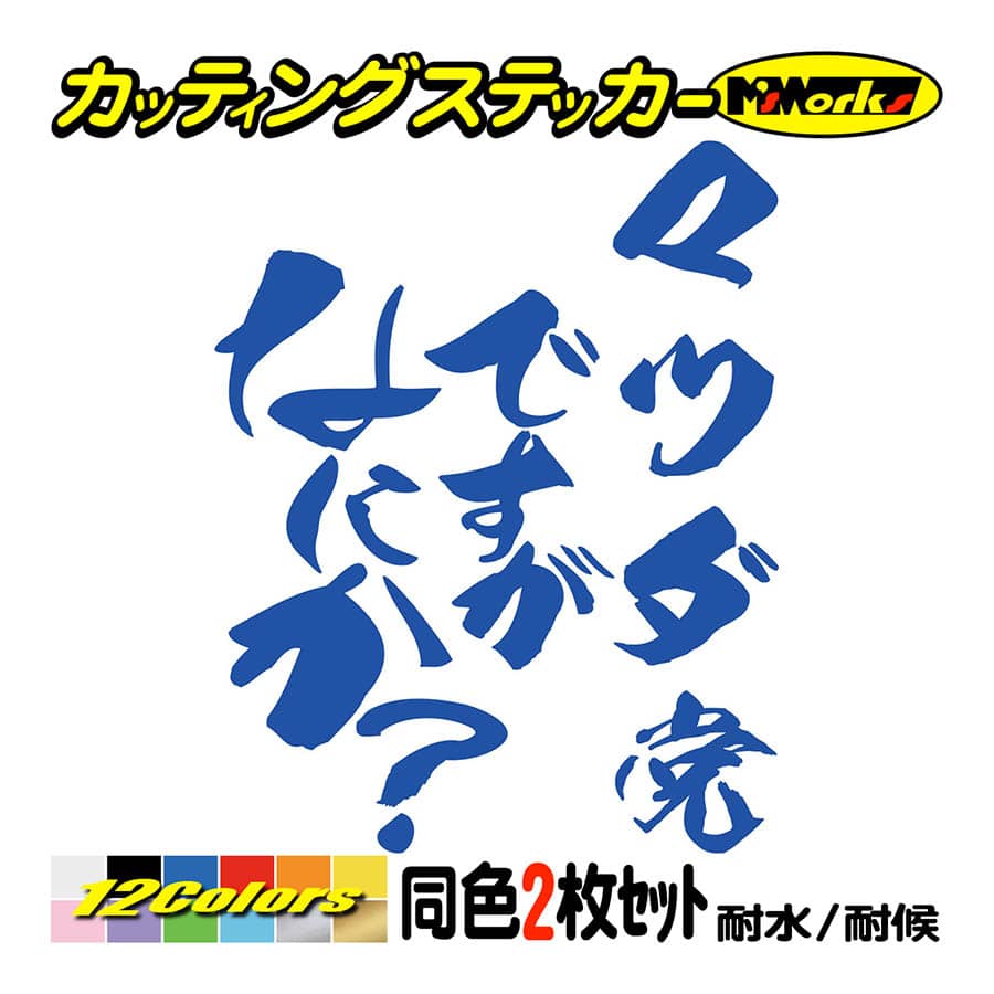車 ステッカー マツダ党ですがなにか？ (2枚1セット) カッティング