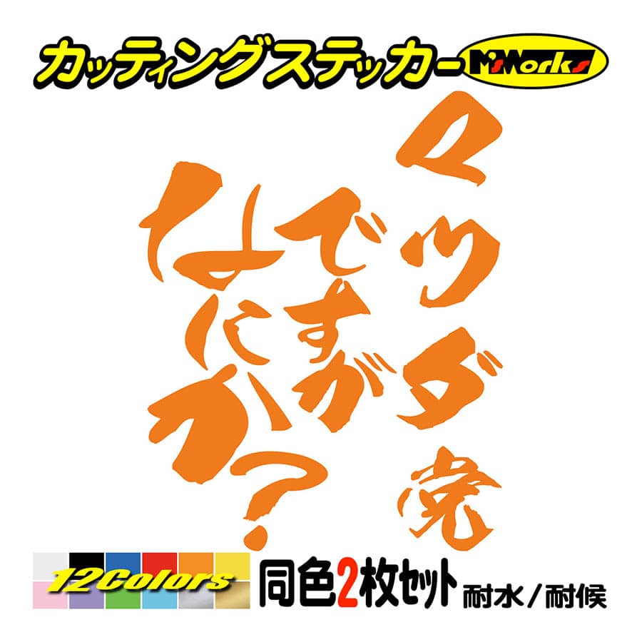車 ステッカー マツダ党ですがなにか？ (2枚1セット) カッティング