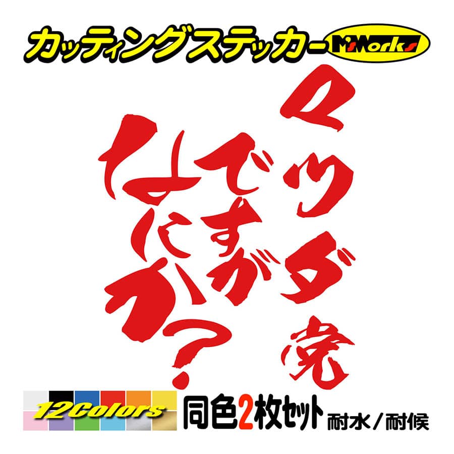 車 ステッカー マツダ党ですがなにか？ (2枚1セット) カッティング