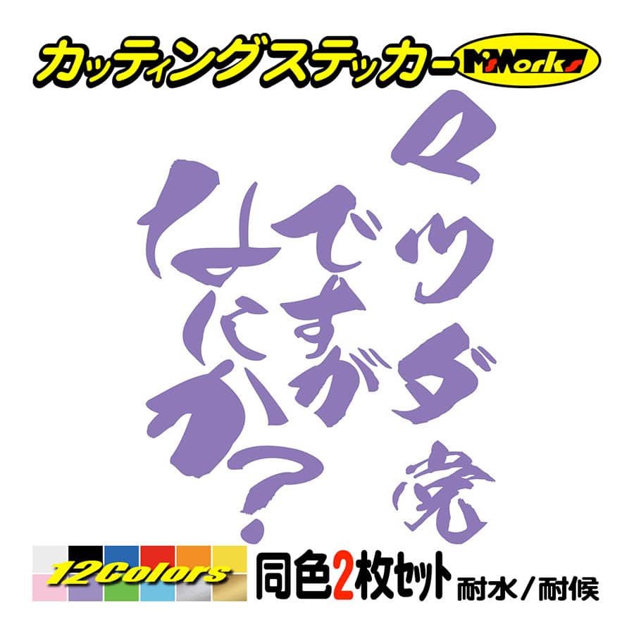 車 ステッカー マツダ党ですがなにか？ (2枚1セット) カッティング