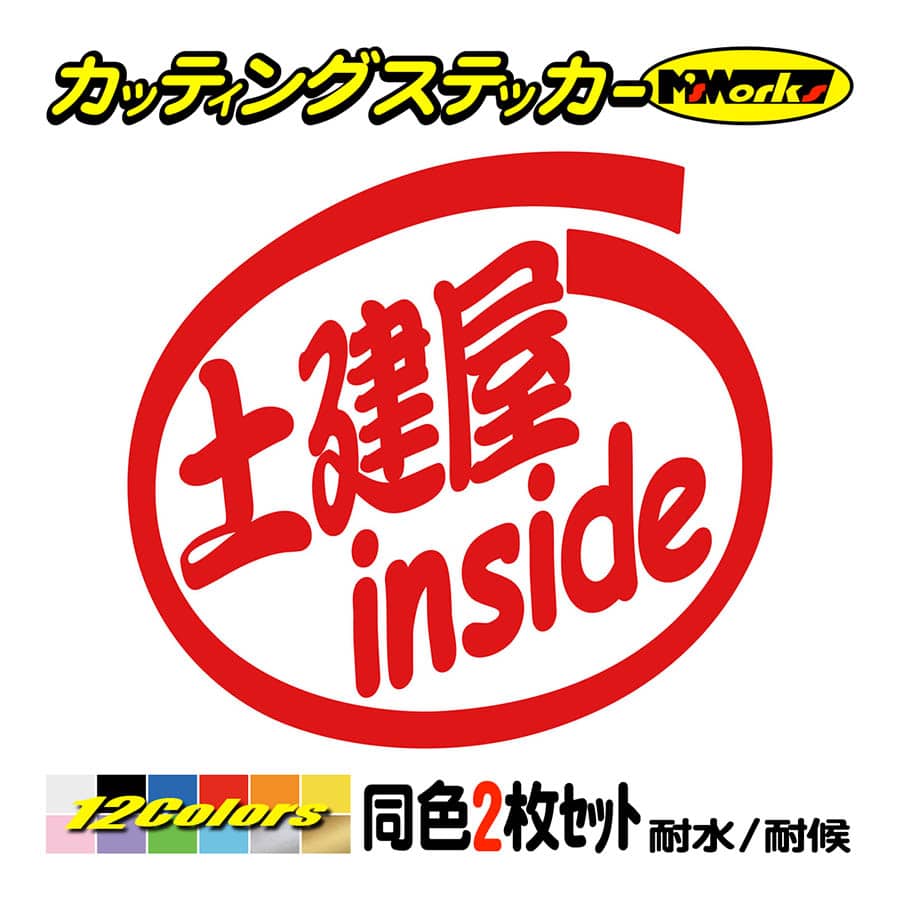ステッカー 土建屋 inside (2枚1セット) カッティングステッカー
