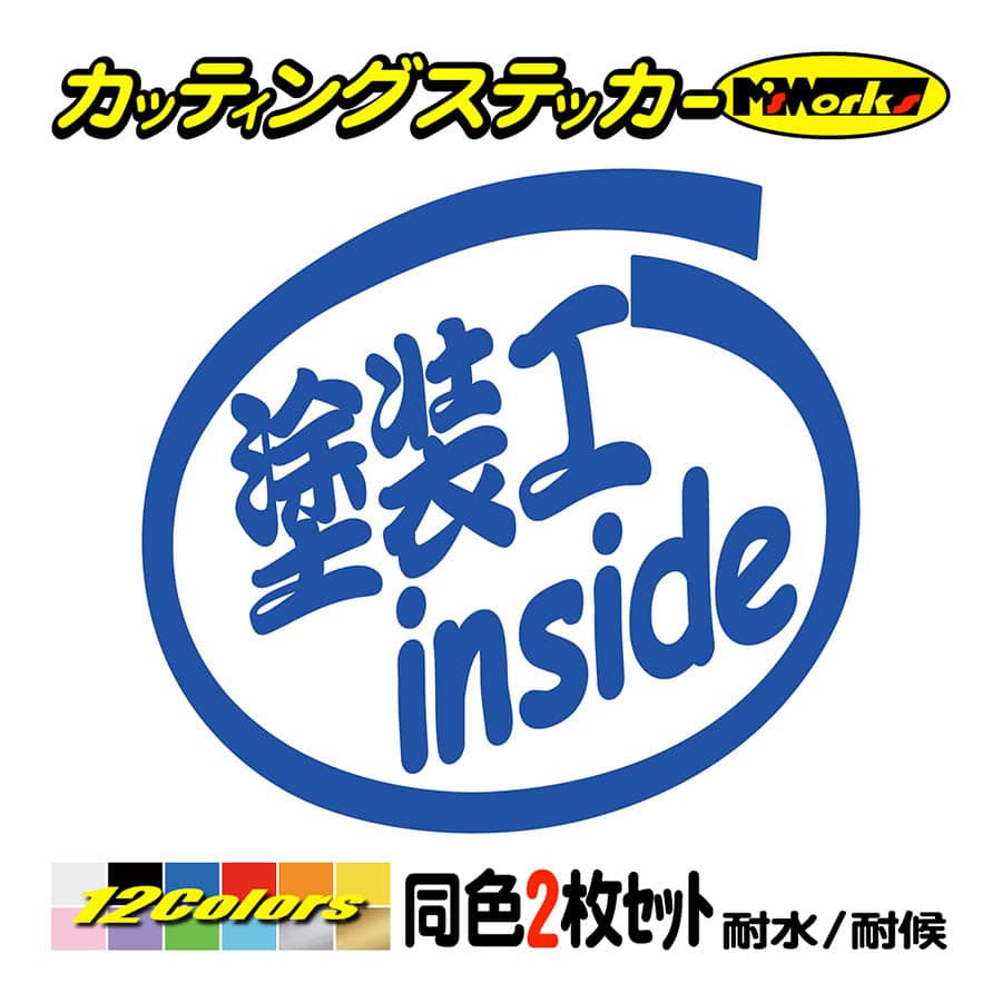 ステッカー 塗装工 inside (2枚1セット) カッティングステッカー 職業