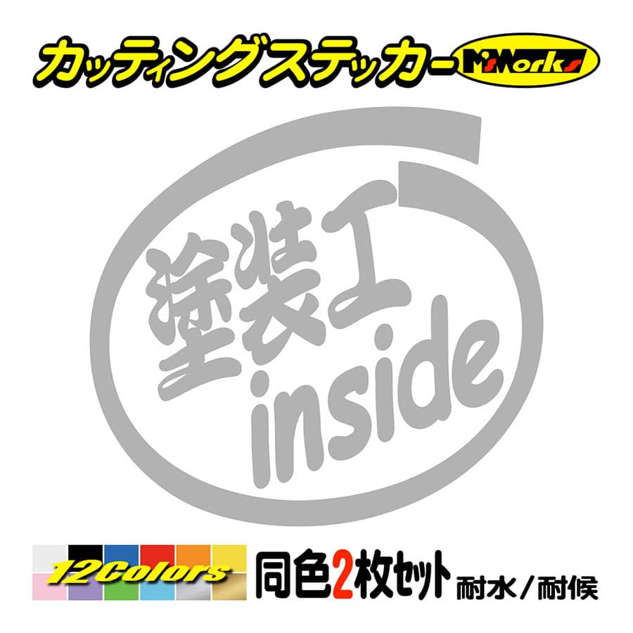 ステッカー 塗装工 inside (2枚1セット) カッティングステッカー 職業