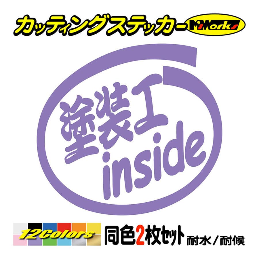 ステッカー 塗装工 inside (2枚1セット) カッティングステッカー 職業