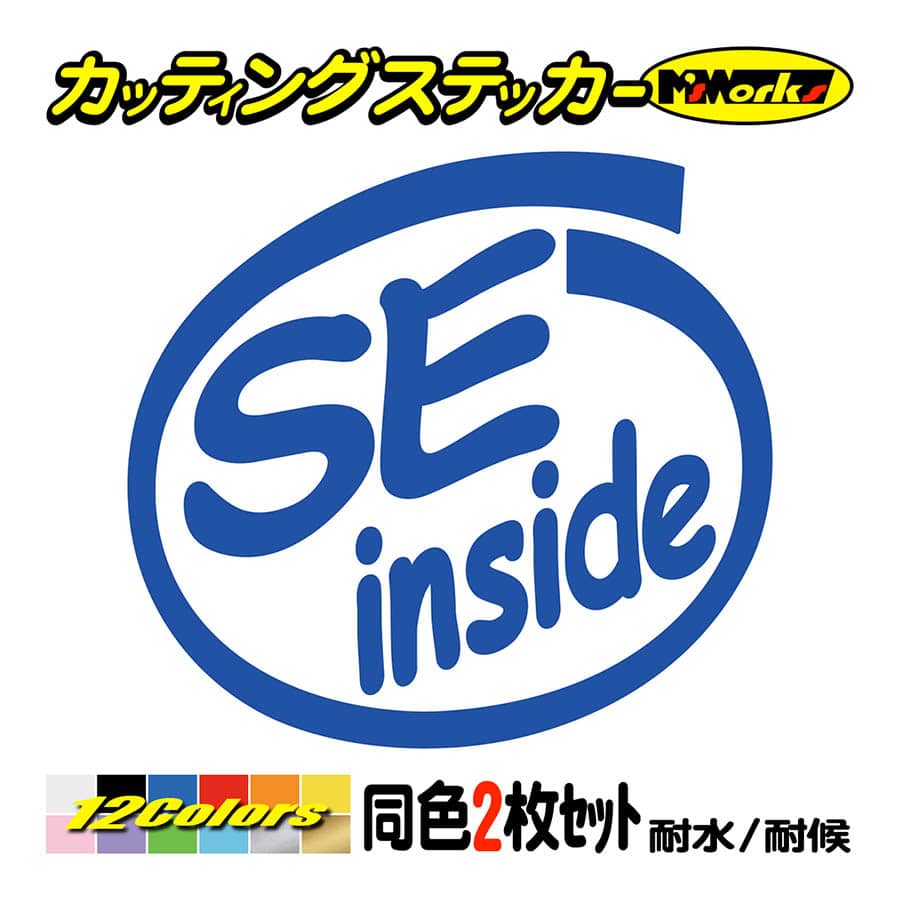 ステッカー SE inside (2枚1セット) カッティングステッカー 職業 車 給油口 バイク ヘルメット カウル インサイド ワンポイント  おもしろ