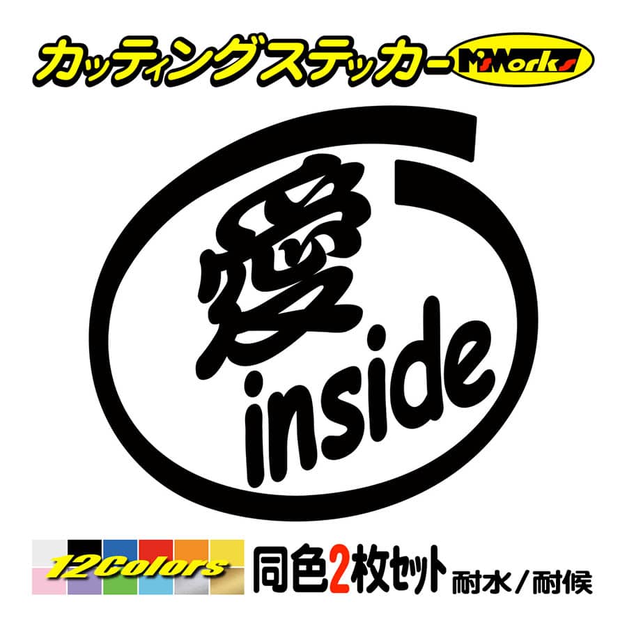 ステッカー 愛 Inside 2枚1セット 車 給油口 バイク ヘルメット スクリーン インサイド ワンポイント おもしろ Ino 001 カッティングステッカー M Sworks 通販 Yahoo ショッピング