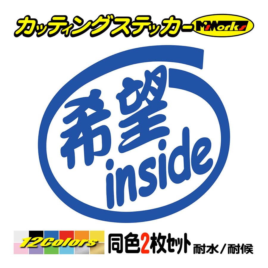 ステッカー 希望 inside (2枚1セット) カッティングステッカー