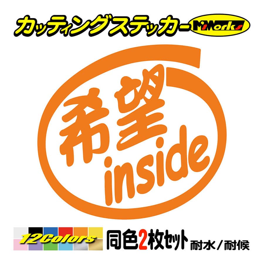 ステッカー 希望 inside (2枚1セット) カッティングステッカー 車 給油口 バイク ヘルメット カウル インサイド ワンポイント おもしろ  ワンポイント