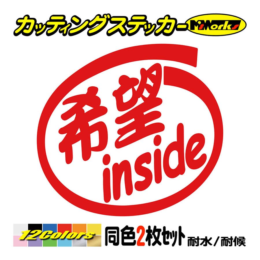 ステッカー 希望 inside (2枚1セット) カッティングステッカー 車 給油口 バイク ヘルメット カウル インサイド ワンポイント おもしろ  ワンポイント