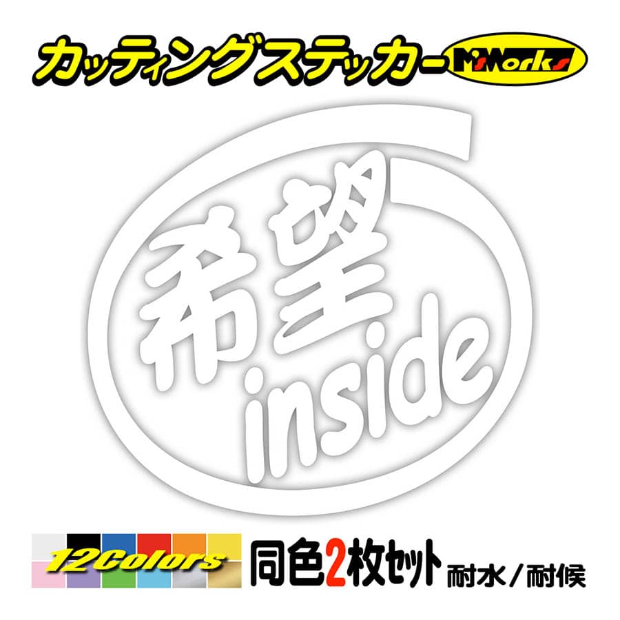 ステッカー 希望 inside (2枚1セット) カッティングステッカー