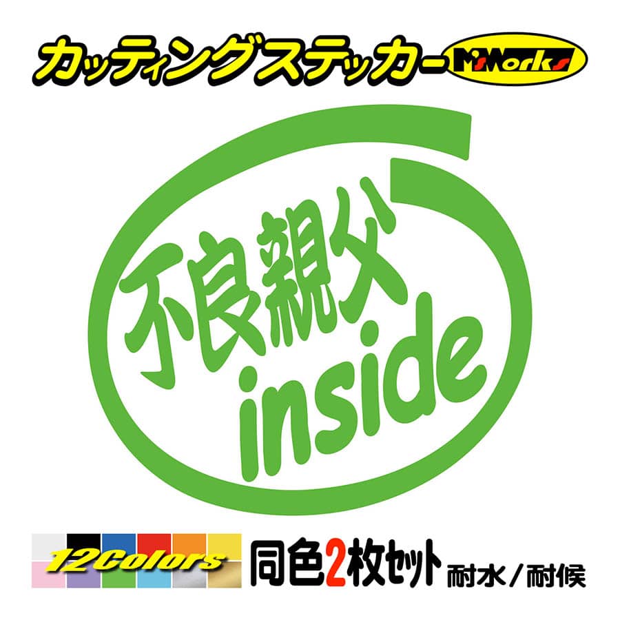 ステッカー 不良親父 inside (2枚1セット) カッティングステッカー 車