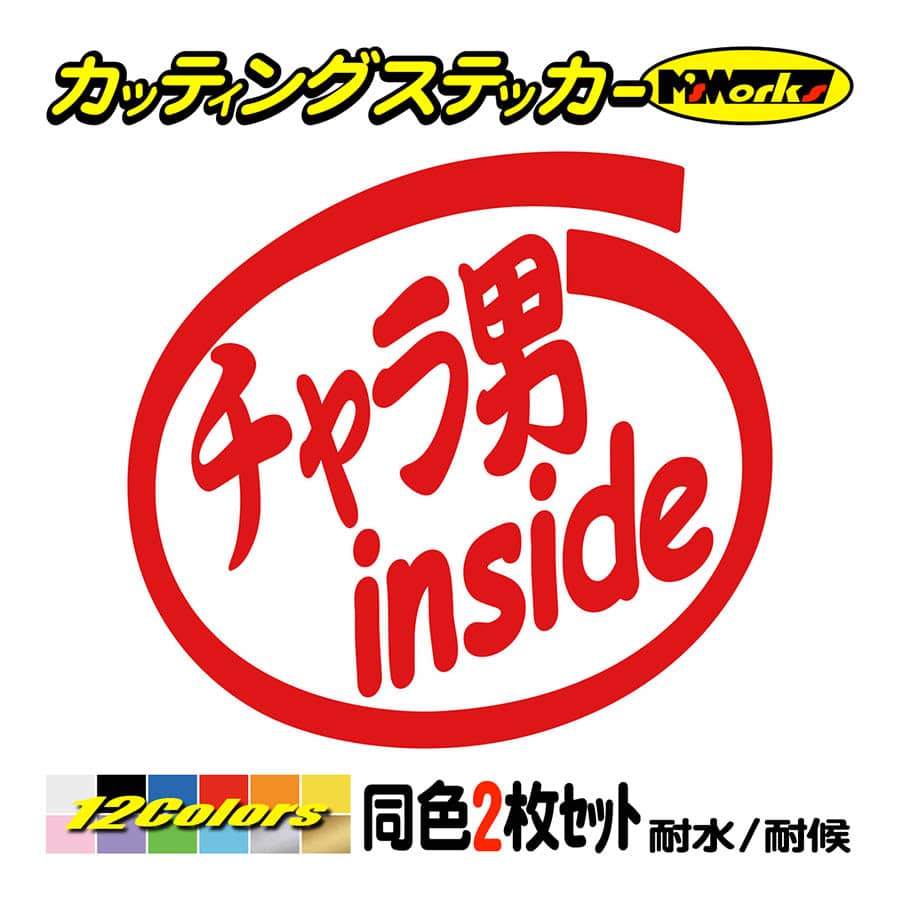 ステッカー チャラ男 inside (2枚1セット) ステッカー 車 給油口 バイク ヘルメット スクリーン インサイド ワンポイント おもしろ  :INO-027:カッティングステッカー M'sWorks - 通販 - Yahoo!ショッピング