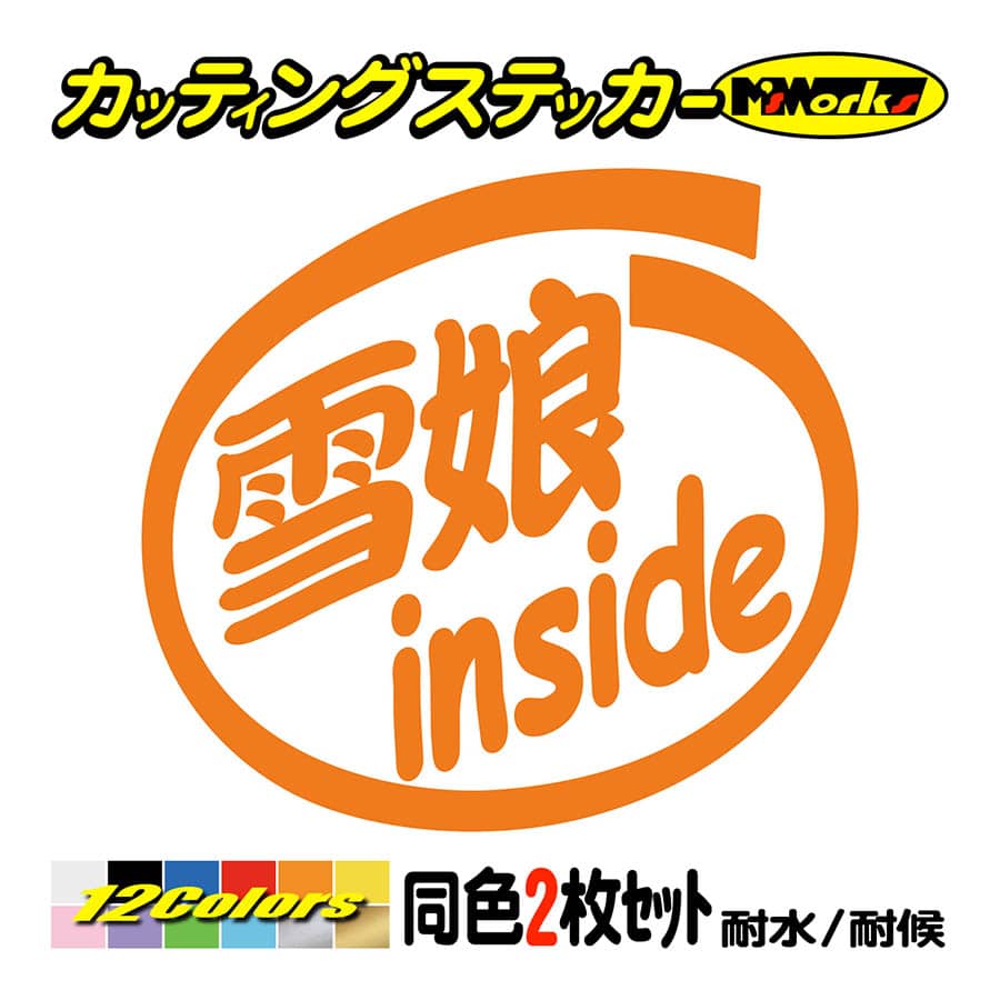 ステッカー 雪娘 inside (2枚1セット) カッティングステッカー 車 バイク ガラス スキー...