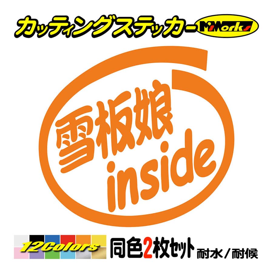 人気商品の人気商品のステッカー 雪板娘 Inside (2枚1セット