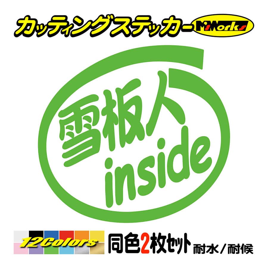 ステッカー 雪板人 inside (2枚1セット) カッティングステッカー 車 バイク リア サイドガラス スキー スノーボード ボード かっこいい  アウトドア