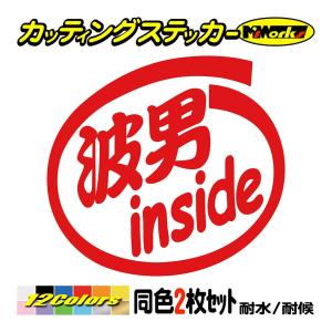 ステッカー 波男 inside (2枚1セット) カッティングステッカー バイク ヘルメット インサ...