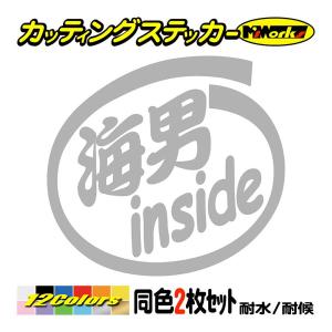 ステッカー 海男 inside (2枚1セット) カッティングステッカー 車 バイク ヘルメット イ...