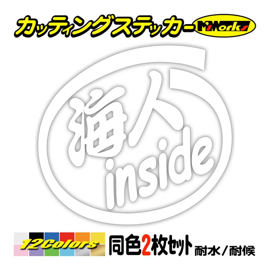 ステッカー 海人 inside (2枚1セット) カッティングステッカー 車 バイク ヘルメット インサイド リア サイドガラス サーフィン  ダイビング おもしろ : ins-012 : M'sWorksカッティングステッカー - 通販 - Yahoo!ショッピング