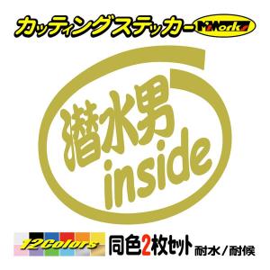 ステッカー 潜水男 inside (2枚1セット) カッティングステッカー 車 バイク ヘルメット ...