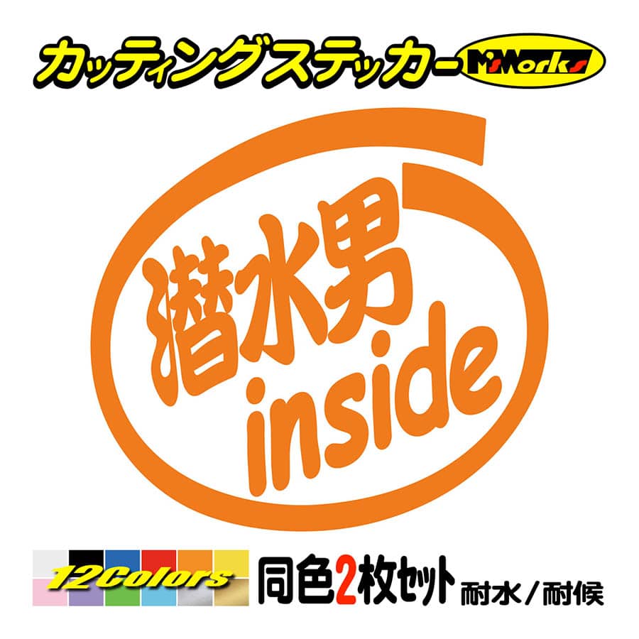 カッティングステッカー 潜水男 Inside 2枚1セット 車 バイク ヘルメット インサイド 海 ダイビング Diving 個性的 ワンポイント カスタム Ins 013 カッティングステッカー M Sworks 通販 Yahoo ショッピング