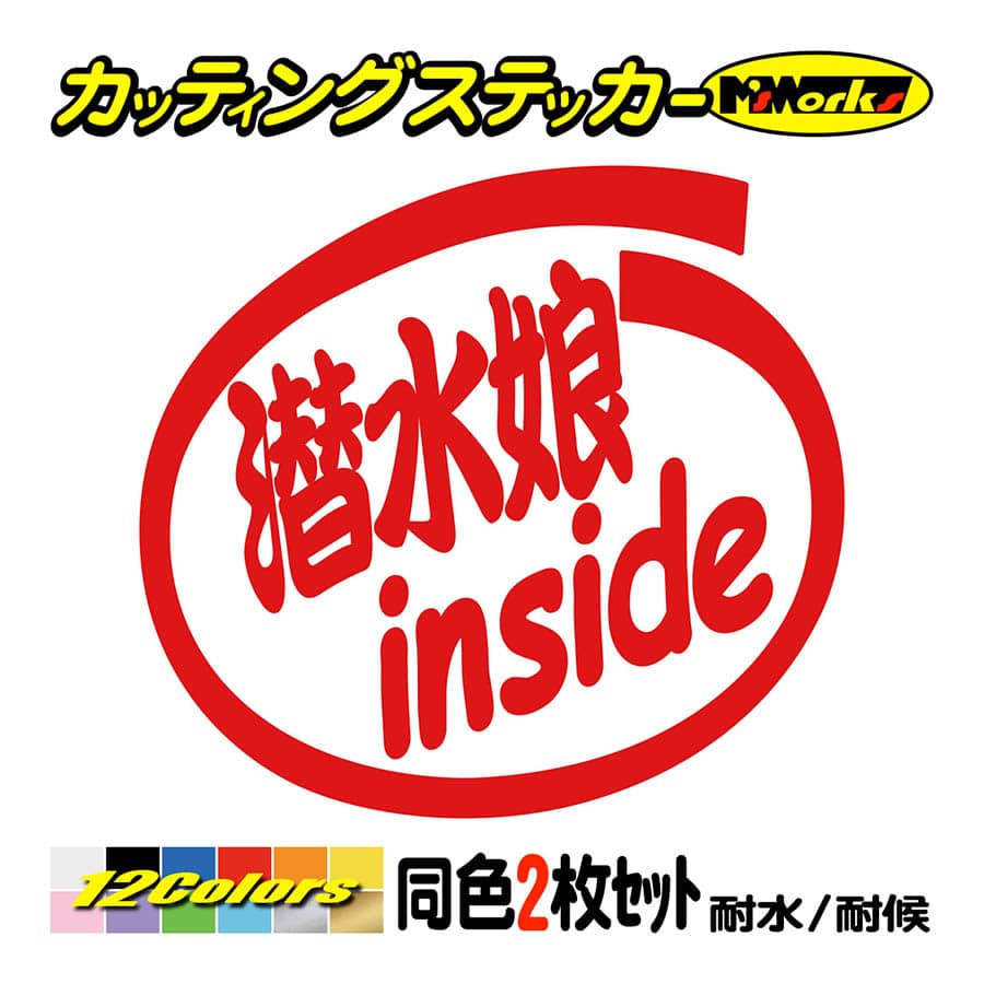 ステッカー 潜水娘 inside (2枚1セット) カッティングステッカー 車 バイク ヘルメット ...