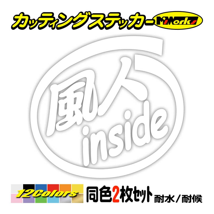 ステッカー 風人 inside (2枚1セット) カッティングステッカー 車 バイク ヘルメット イ...