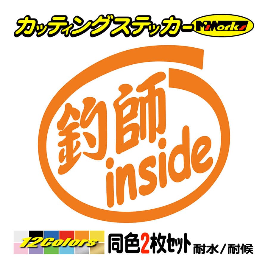 ステッカー 釣師 inside (2枚1セット) カッティングステッカー