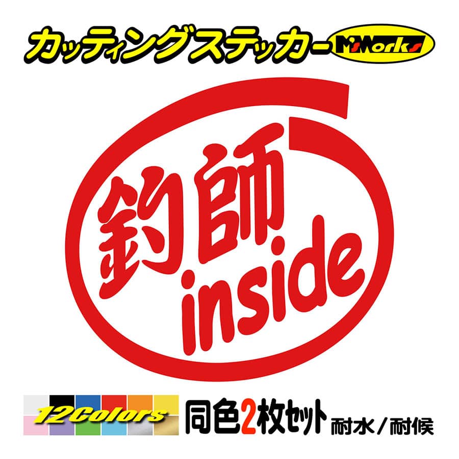 ステッカー 釣師 Inside 2枚1セット ステッカー 車 バイク ヘルメット インサイド フィッシング 魚 釣り クーラーボックス Ins 019 カッティングステッカー M Sworks 通販 Yahoo ショッピング