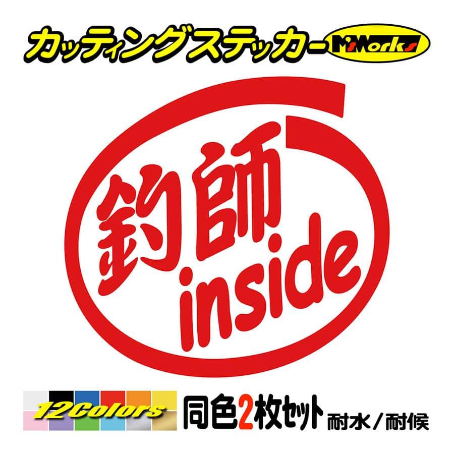 ステッカー 釣師 Inside 2枚1セット ステッカー 車 バイク ヘルメット インサイド フィッシング 魚 釣り クーラーボックス Ins 019 カッティングステッカー M Sworks 通販 Yahoo ショッピング ステッカー 釣師 Inside 2枚1セット ステッカー 車 バイク ヘルメット インサイド フィッシング 魚 釣り クーラーボックス Ins 019 カッティングステッカー M Sworks 通販 Yahoo ショッピング