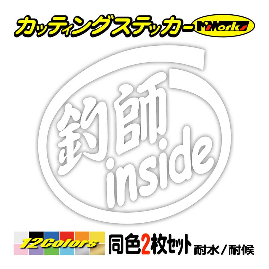 ステッカー 釣師 inside (2枚1セット) カッティングステッカー