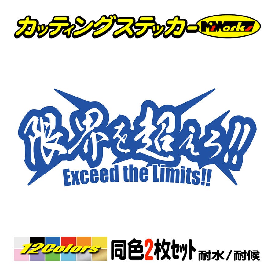 車 バイク ステッカー 限界を超えろ (2枚1セット) カッティング