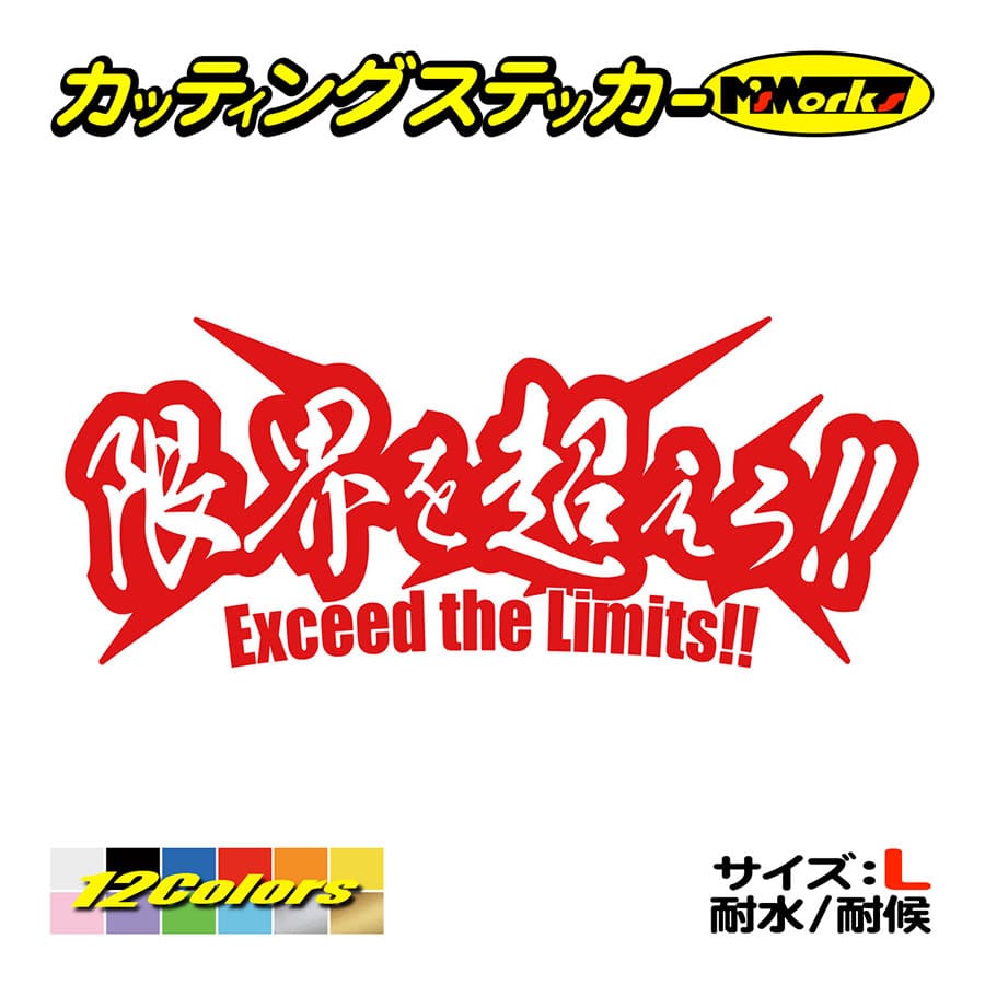 ステッカー 限界を超えろ サイズl 車 バイク ヘルメット タンク ボード ヤンキー かっこいい ワンポイント デカール Juku 01b カッティングステッカー M Sworks 通販 Yahoo ショッピング